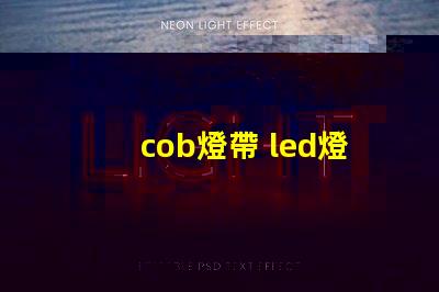 cob燈帶 led燈帶和燈珠的區(qū)別